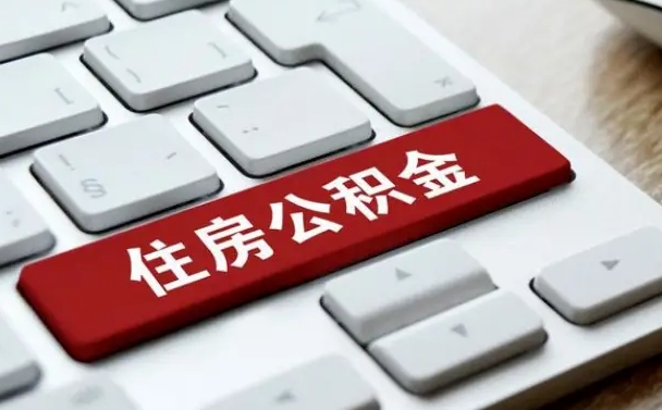 宁德公积金可以提取出来花吗（公积金可以提现花吗）