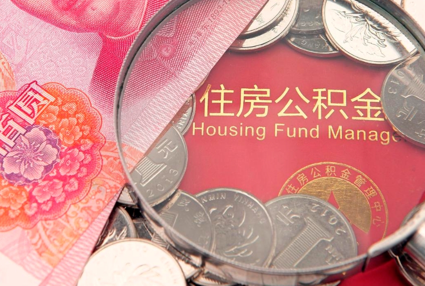 宁德找人代取公积金8000可以取吗（代取公积金违法不）